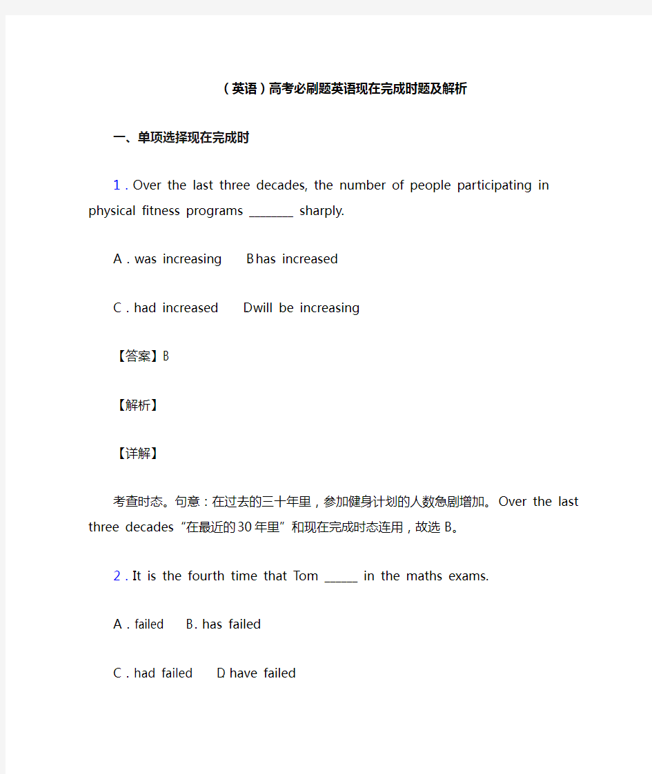 (英语)高考必刷题英语现在完成时题及解析