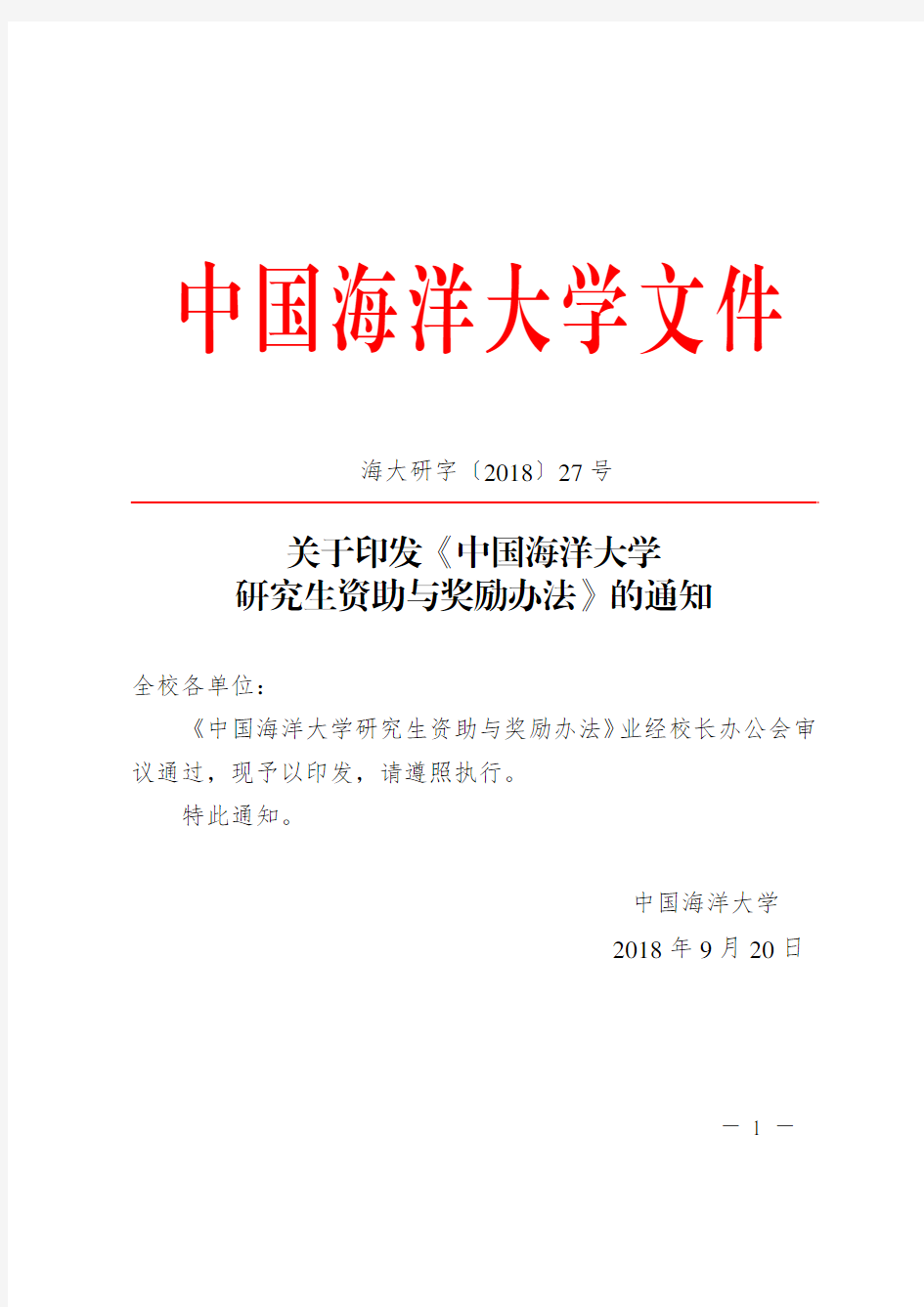 《中国海洋大学研究生资助与奖励办法》(海大研字〔2018〕27号)