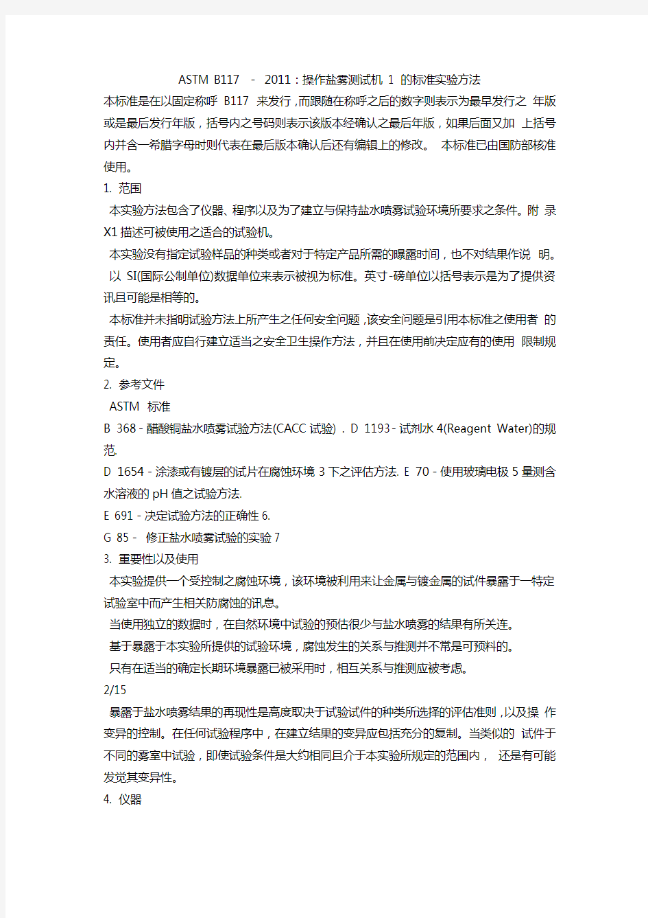 ASTM_B117-2011盐雾试验标准中文