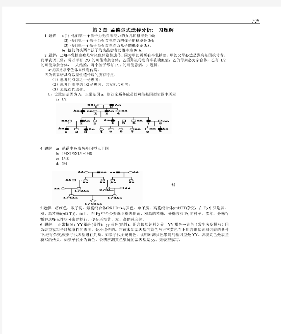 戴灼华《遗传学》课后习题答案最新版