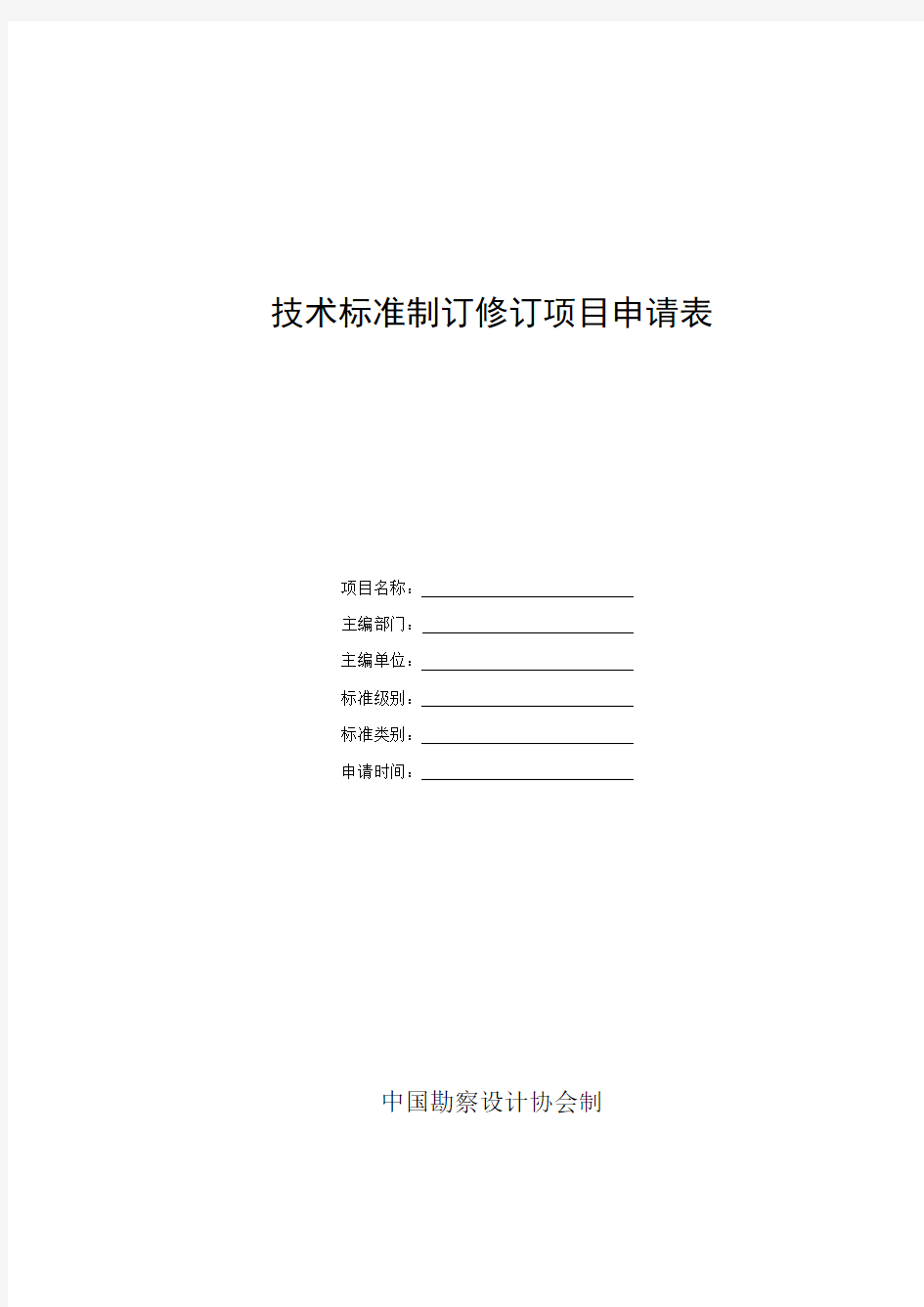 技术标准制订修订项目申请表