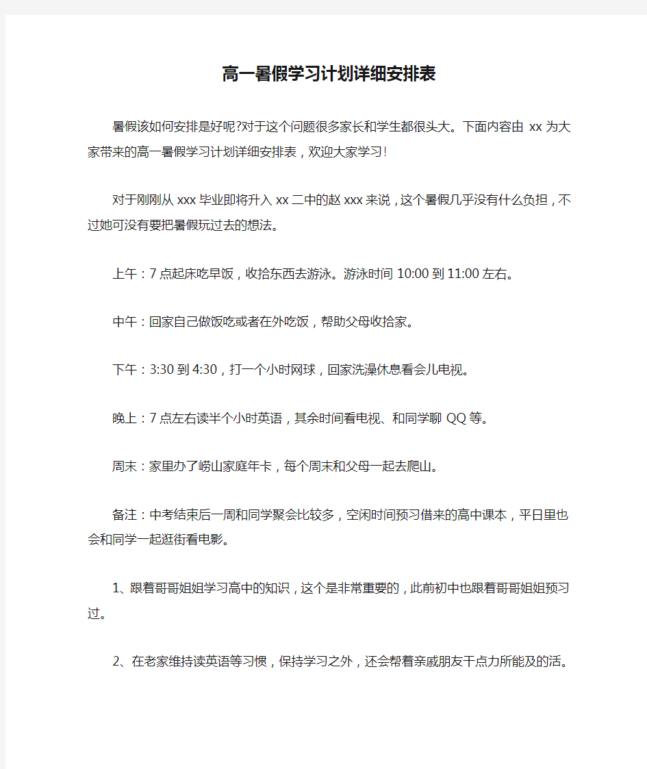 高一暑假学习计划详细安排表