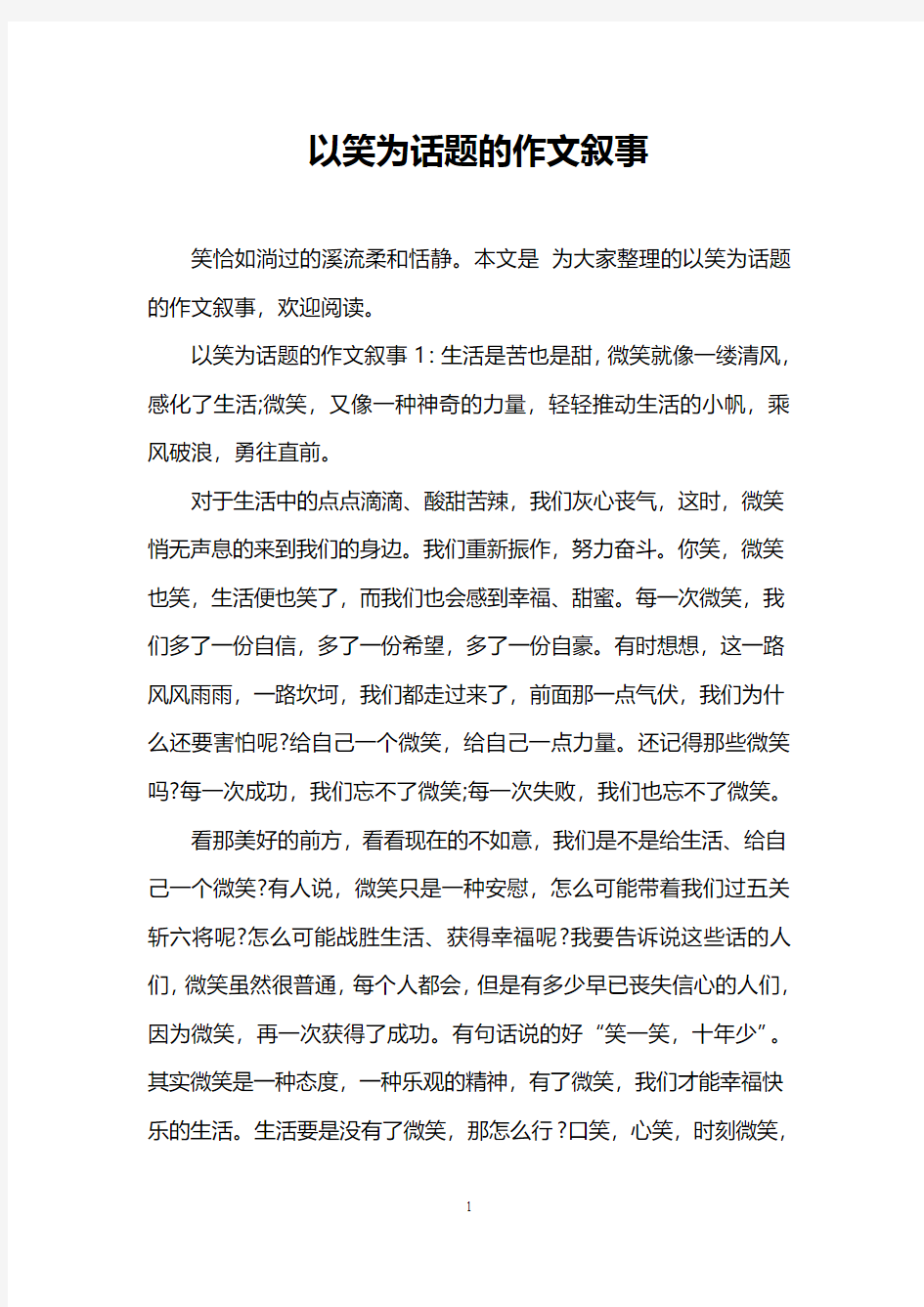 以笑为话题的作文叙事