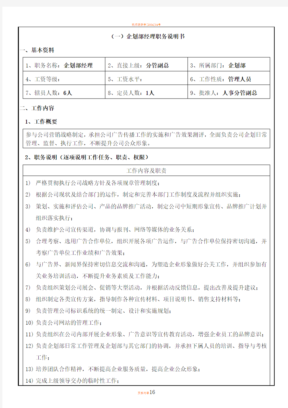 杭州平头哥公司企划部人员岗位职责