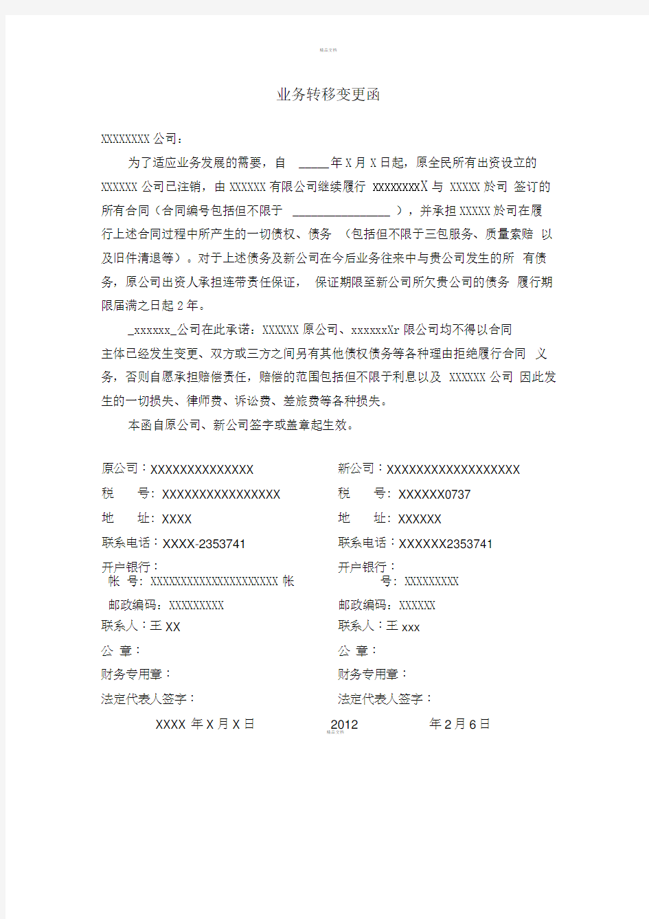 公司业务转移变更函