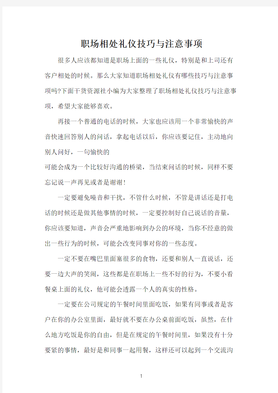 职场相处礼仪技巧与注意事项