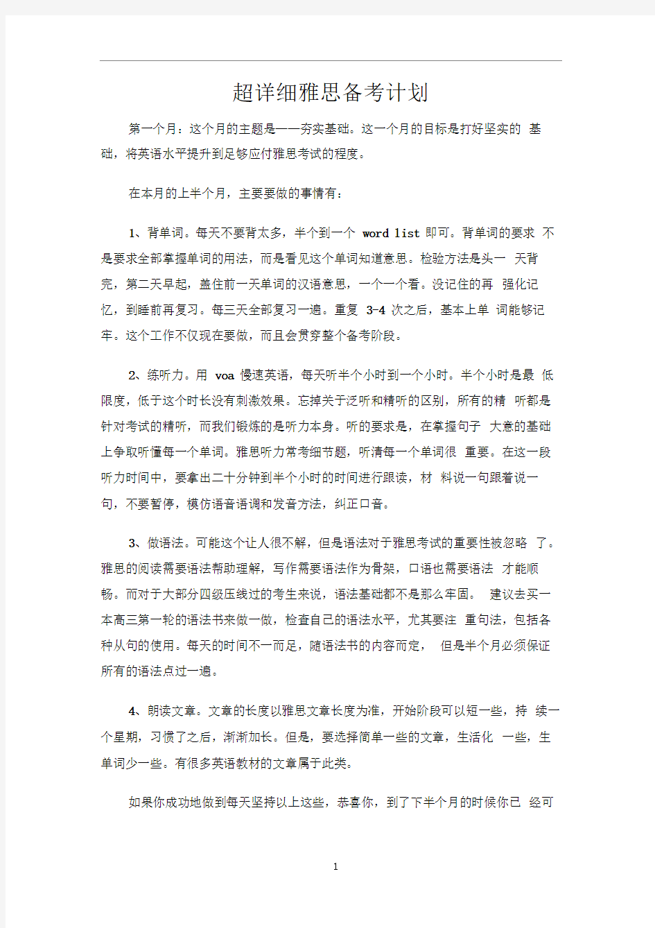 超详细雅思备考计划