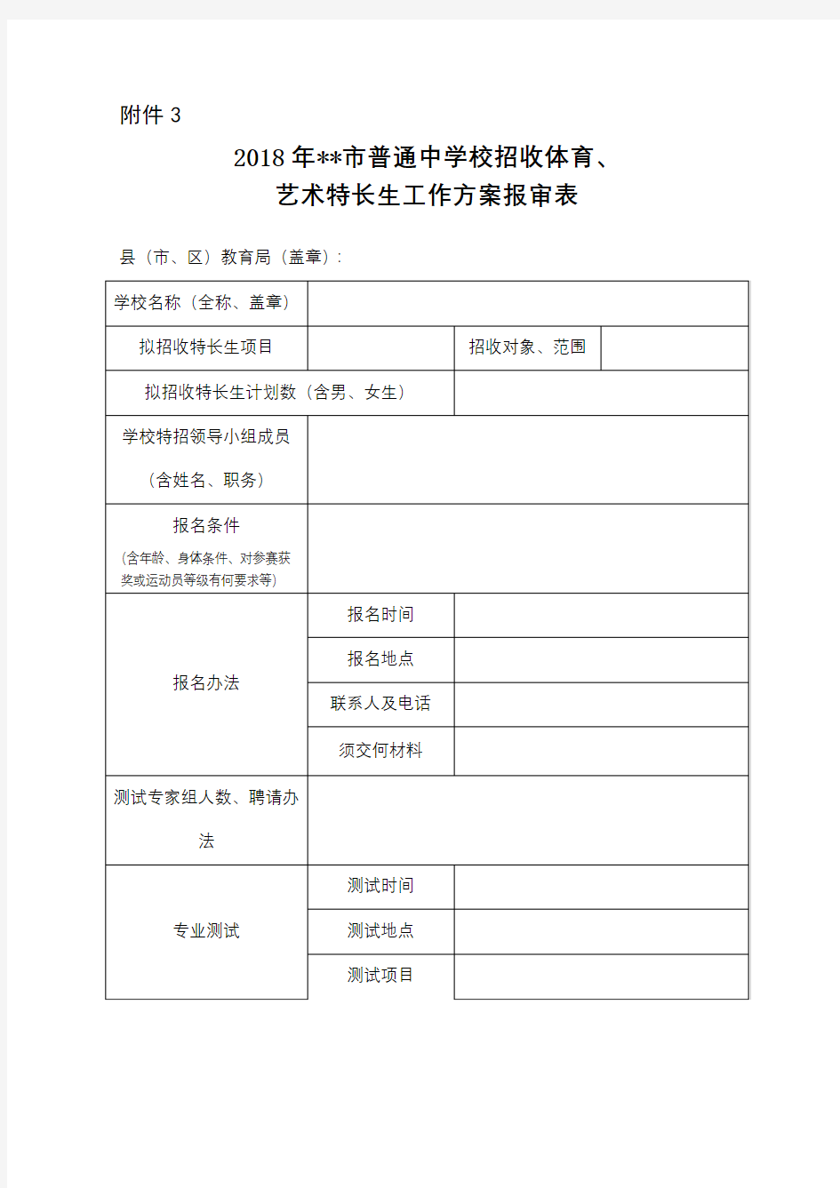 2018年市普通中学校招收体育、艺术特长生工作方案报审表【模板】