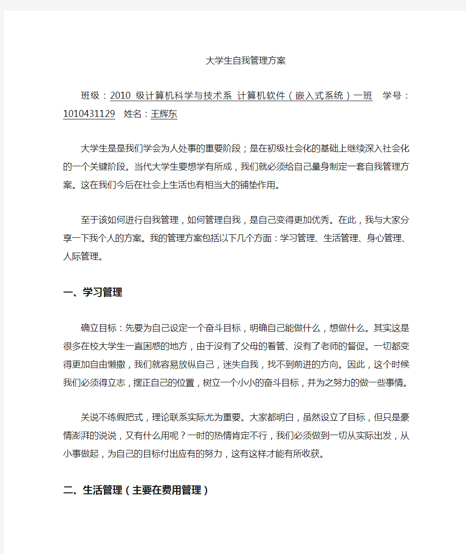 大学生自我管理