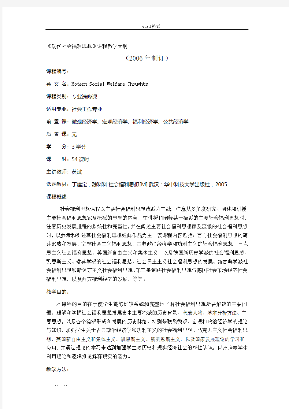 《现代社会福利思想》课程教学大纲