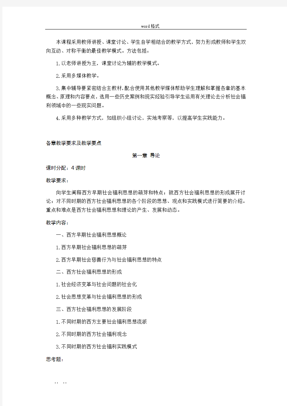 《现代社会福利思想》课程教学大纲