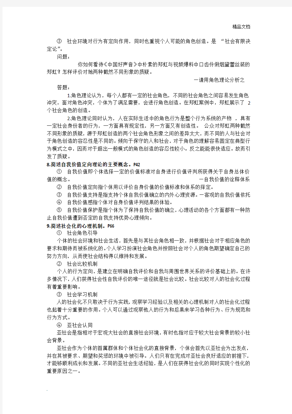 《社会心理学》复习资料