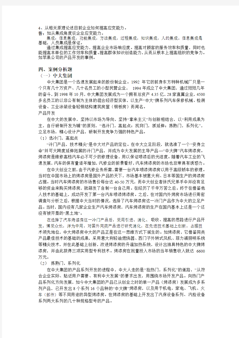 生产运营管理作业答案