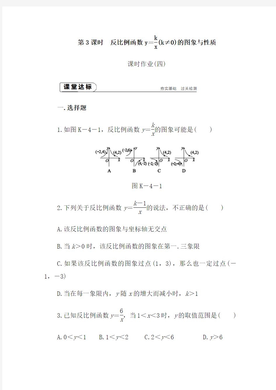 【湘教版】九年级数学上册：1.2 反比例函数的图象与性质(3)课时作业