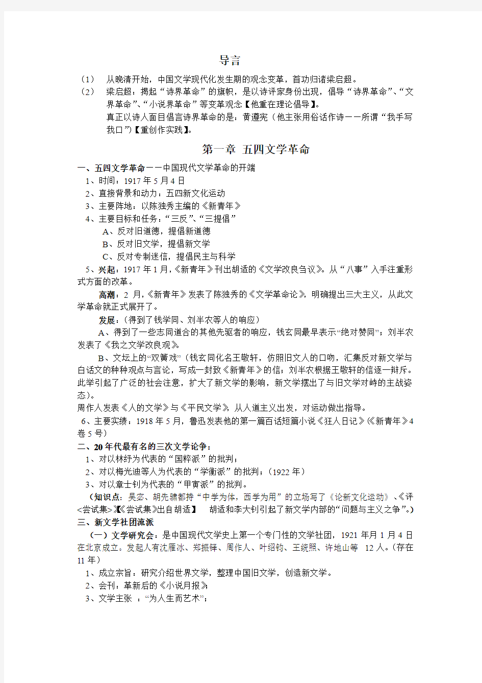中国现代文学史考试复习资料-最有用的。