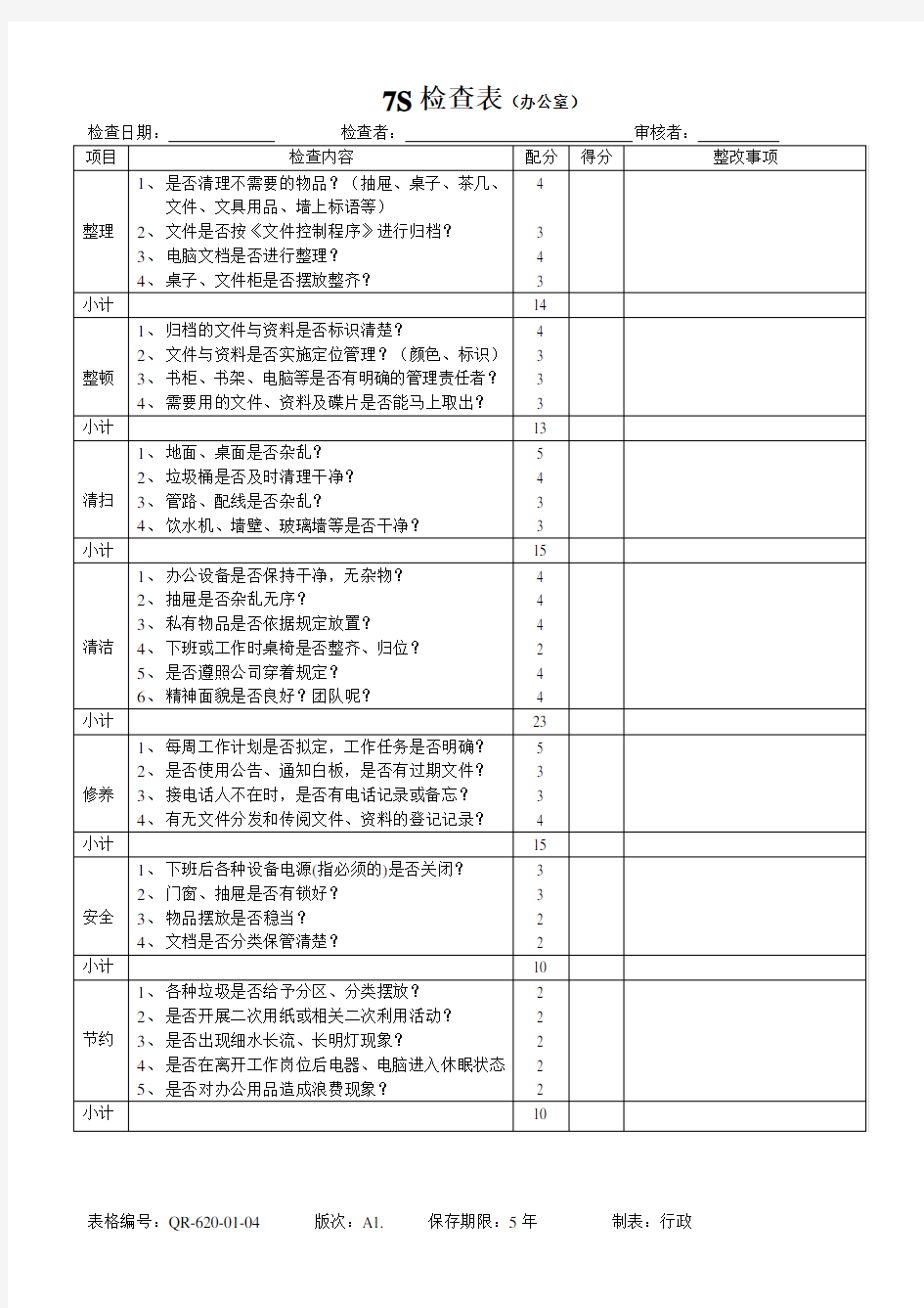 办公室、车间7S检查表