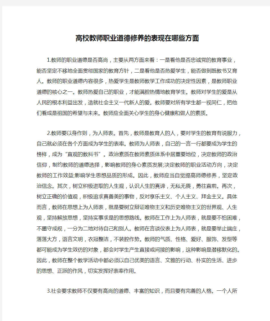 高校教师职业道德修养的表现在哪些方面