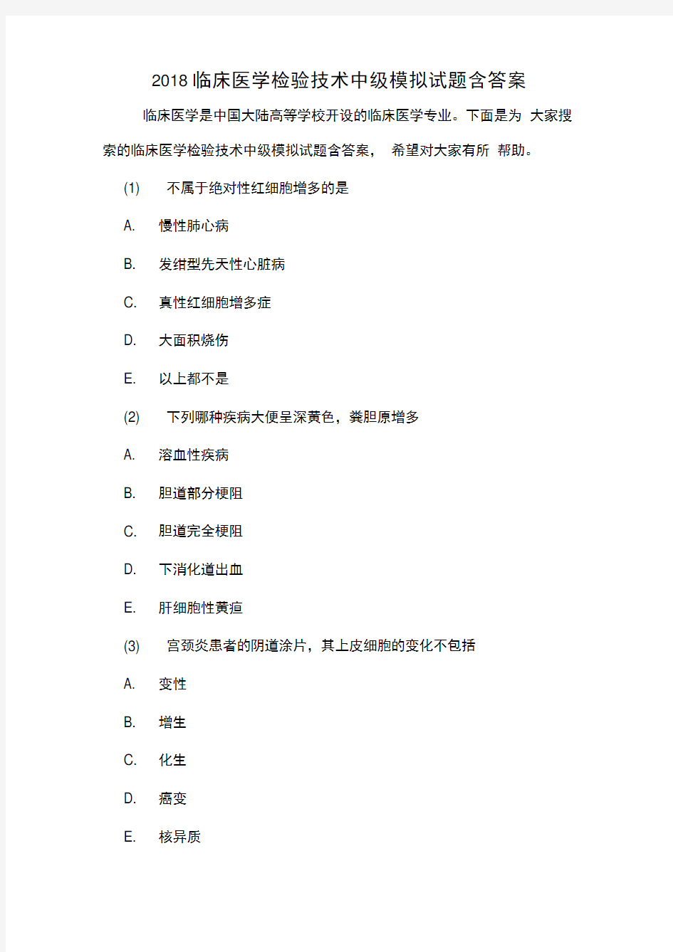 2018临床医学检验技术中级模拟试题含答案