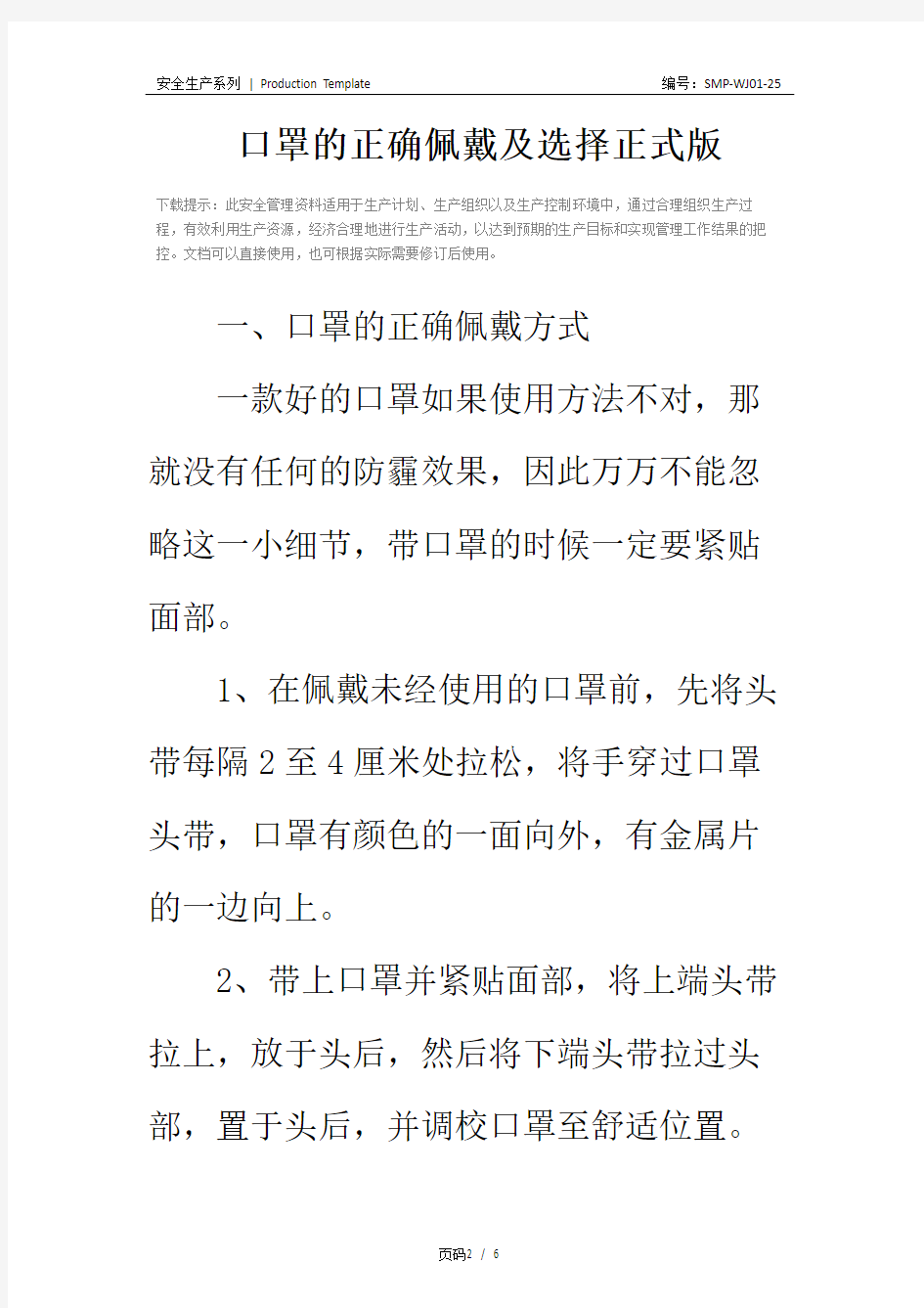 口罩的正确佩戴及选择正式版