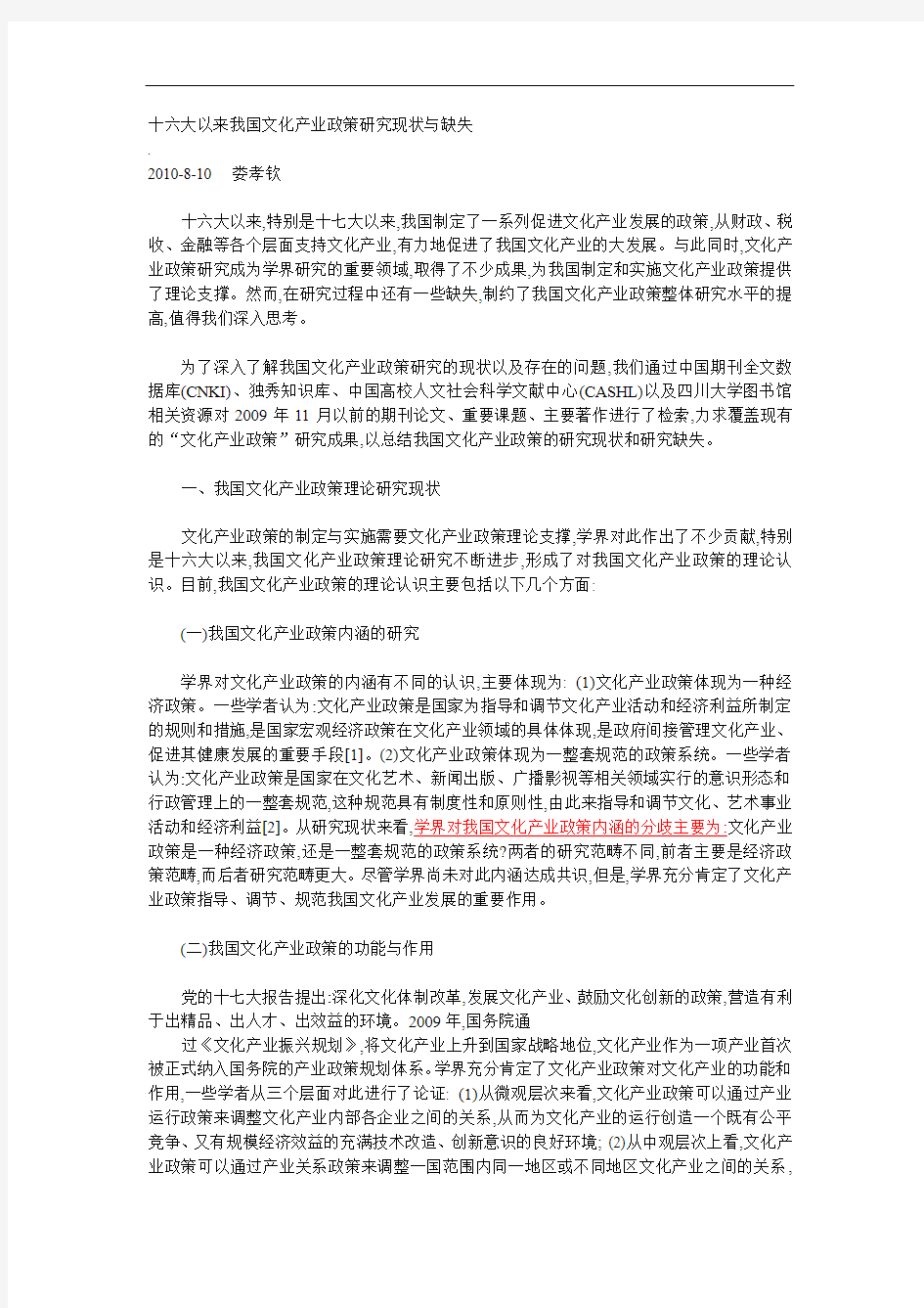 十六大以来我国文化产业政策研究现状与缺失