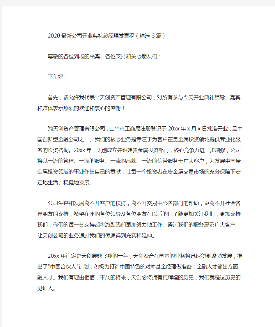 最新公司开业典礼总经理发言稿