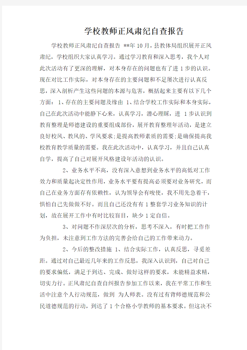 学校教师正风肃纪自查报告