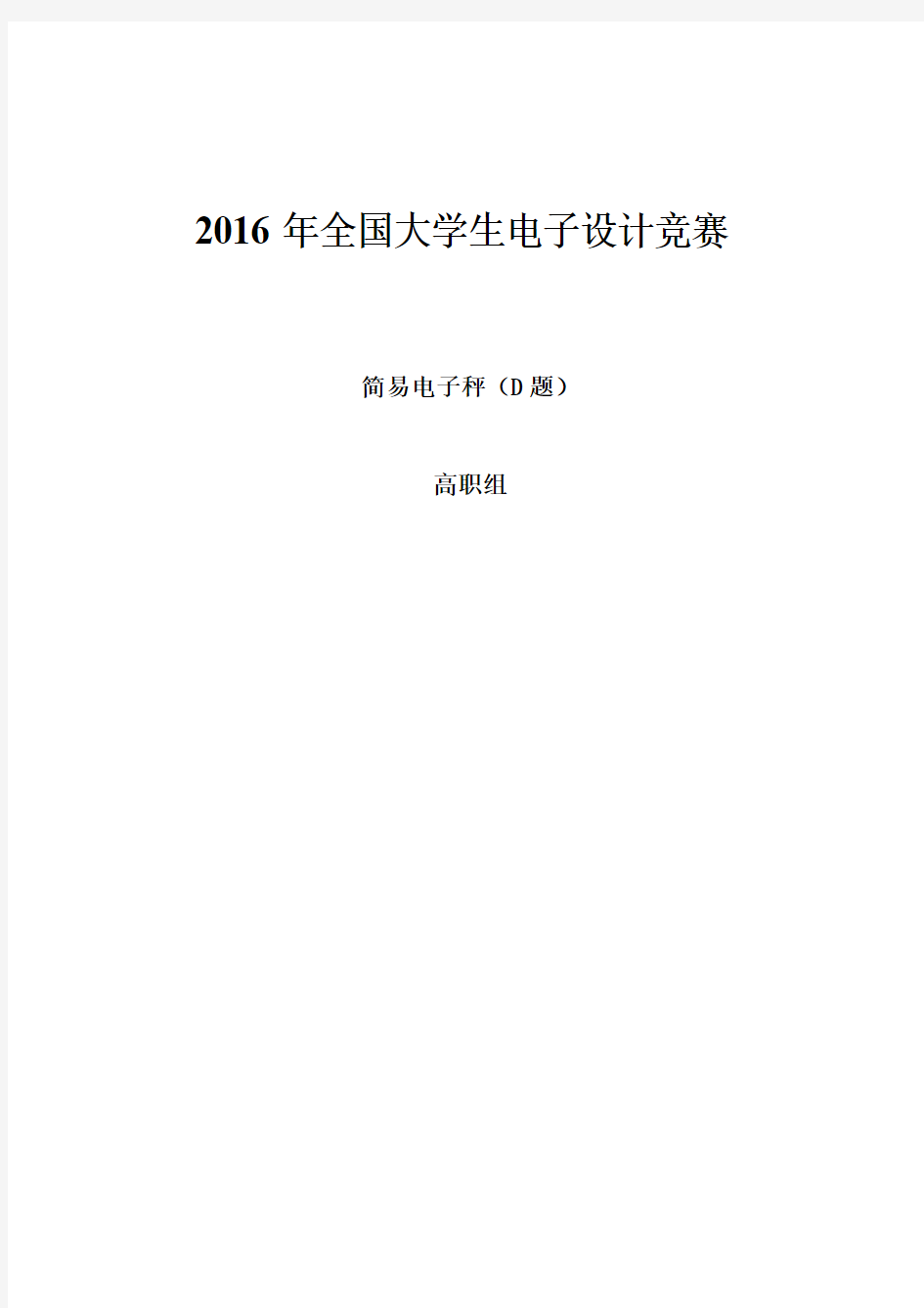 2016年全国大学生电子设计竞赛简易电子秤