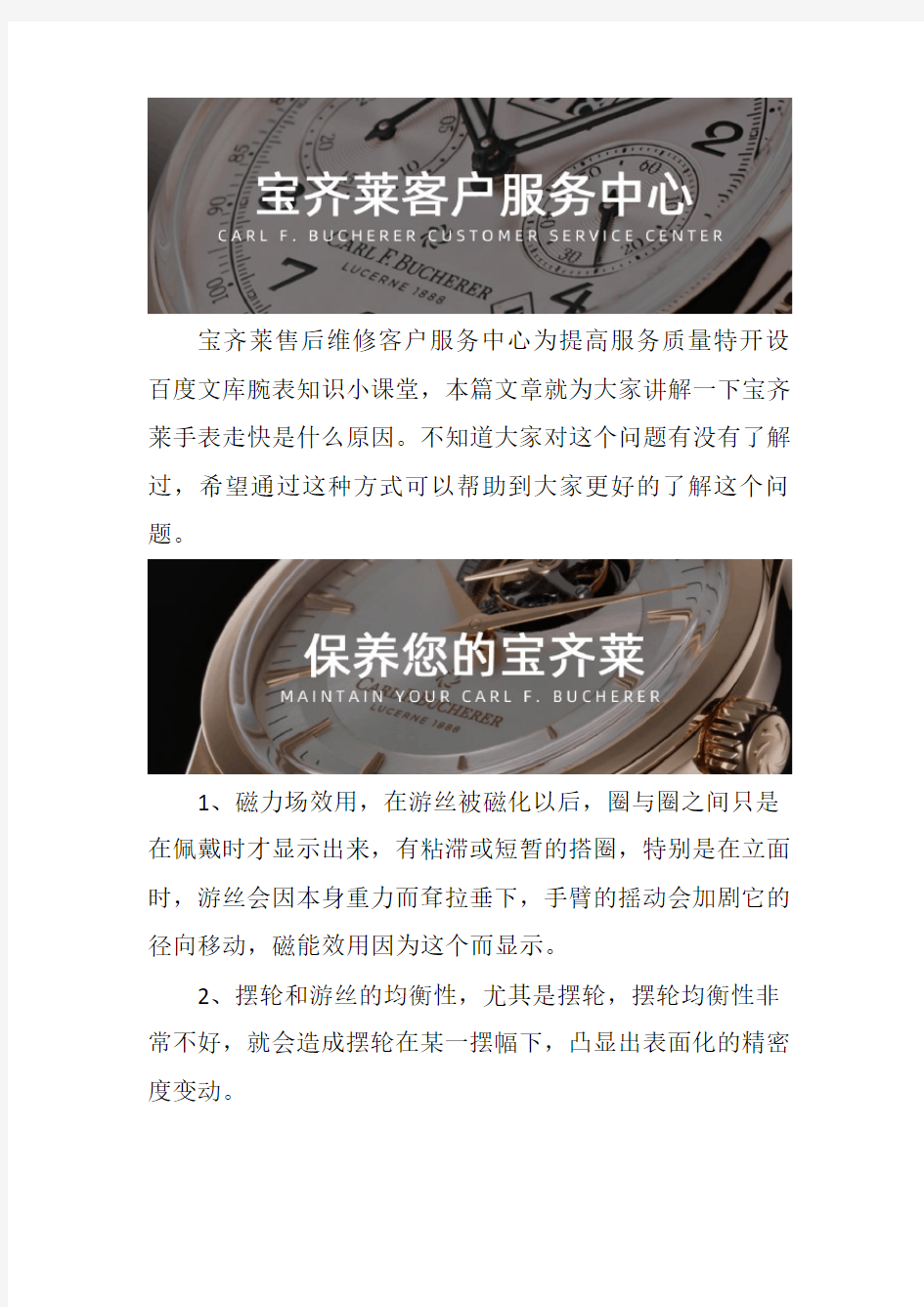 广州宝齐莱手表售后维修服务中心-- 宝齐莱手表走快是什么原因