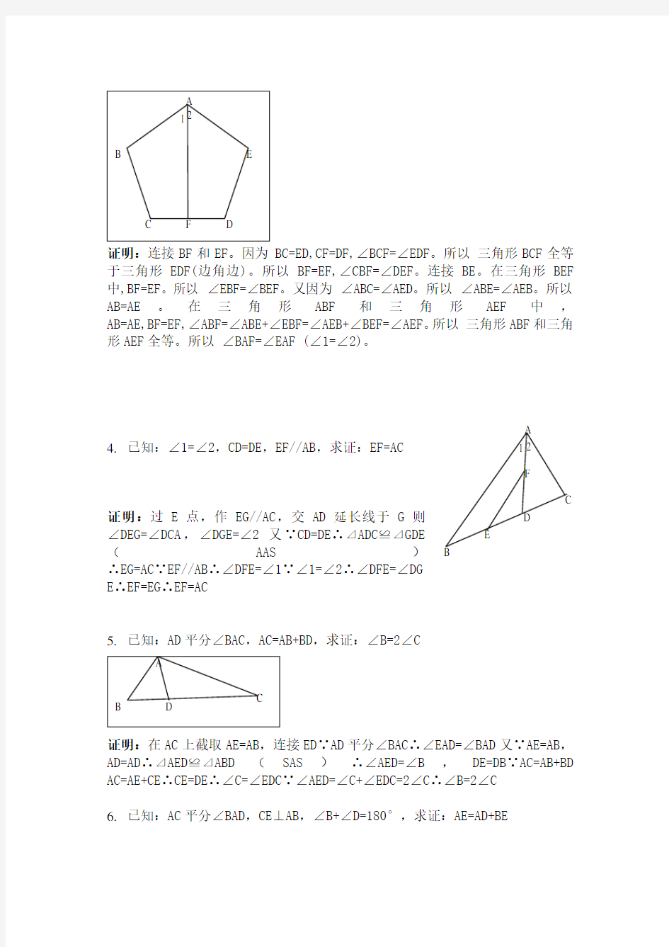 人教版初中数学全等三角形证明题(经典50题)