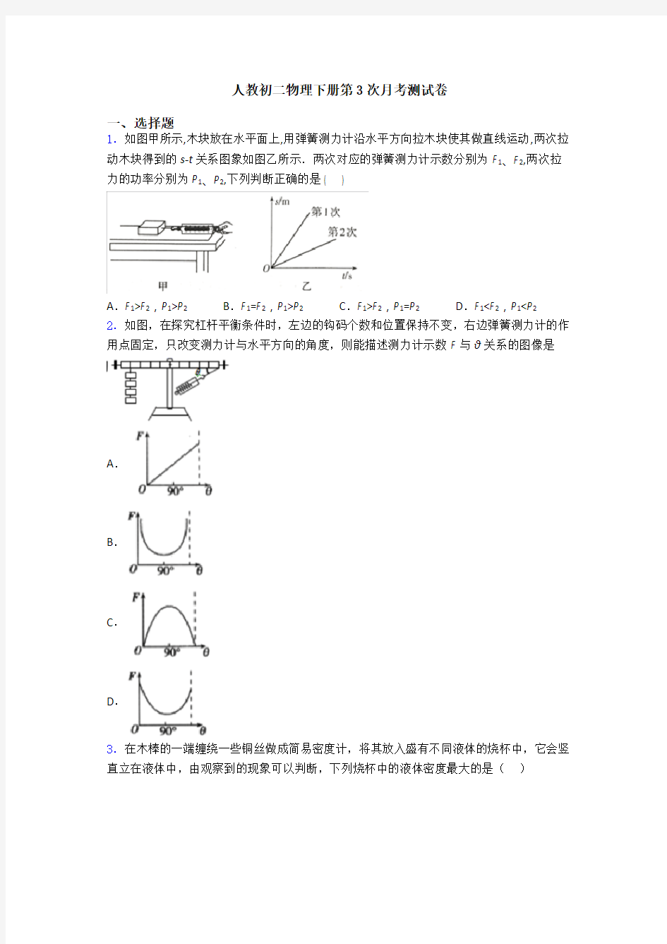 人教初二物理下册第3次月考测试卷