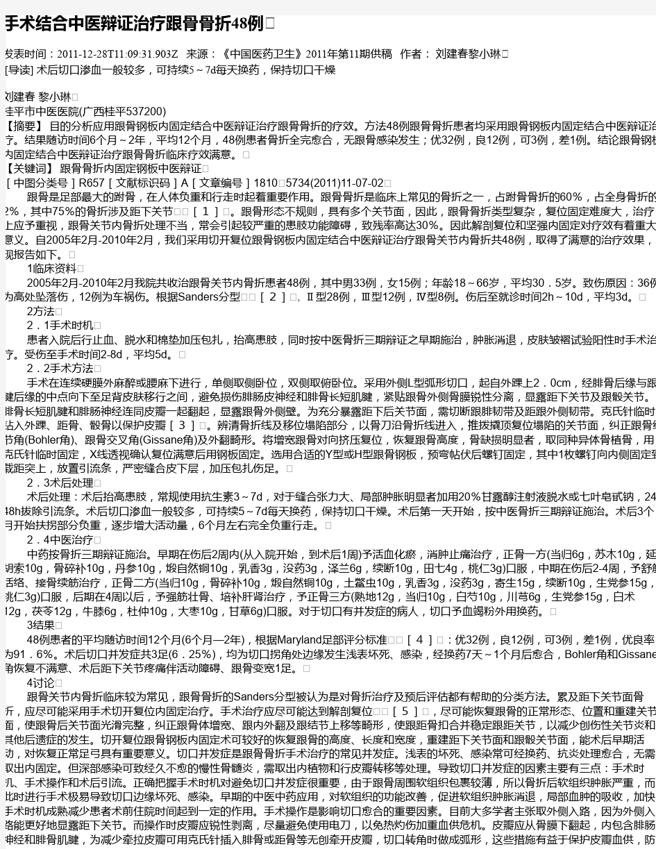 手术结合中医辩证治疗跟骨骨折48例