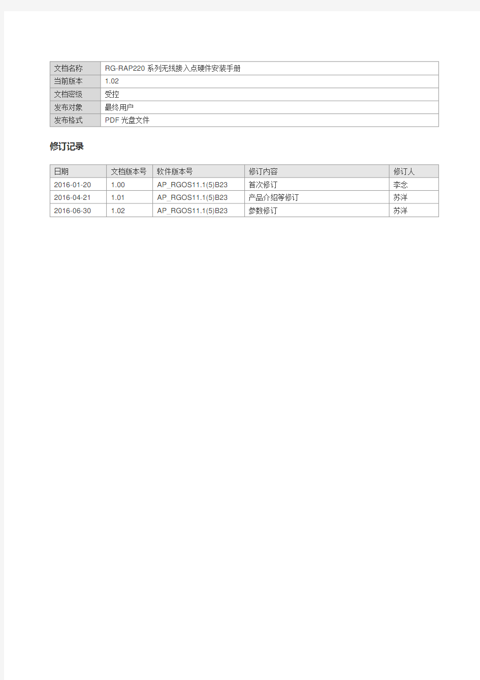 RGRAP220无线接入点硬件安装手册V1.02文档名称