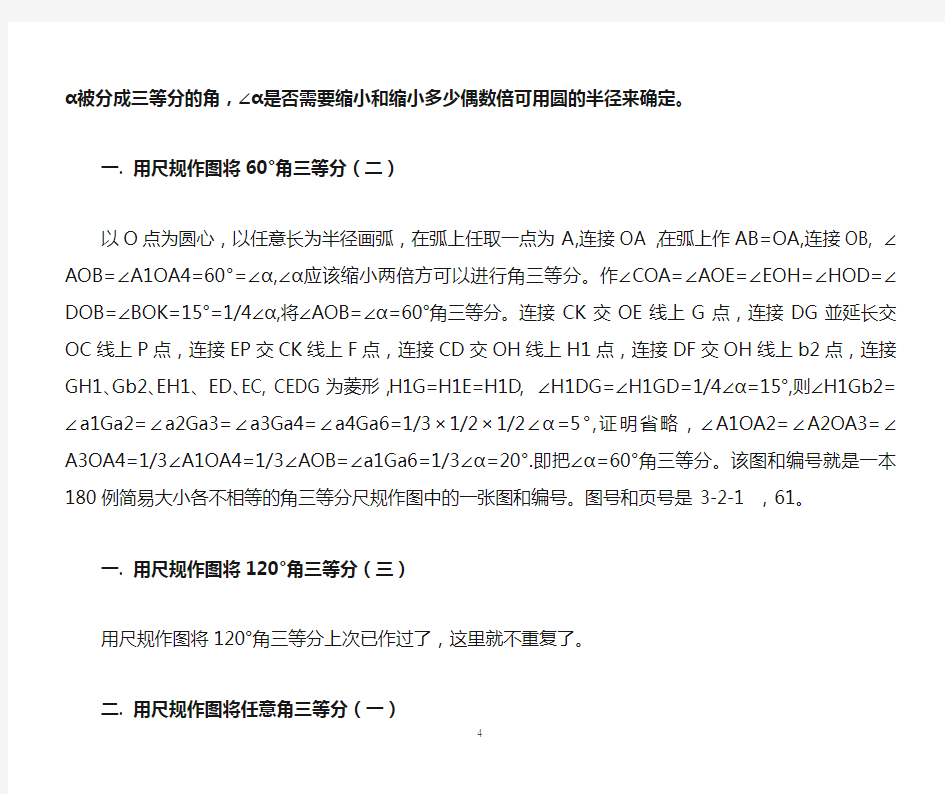 部分特殊角和任意角简易角三等分尺规作图