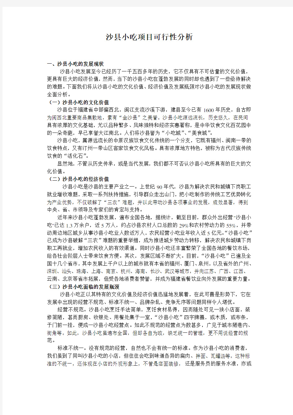 沙县小吃项目可行性分析