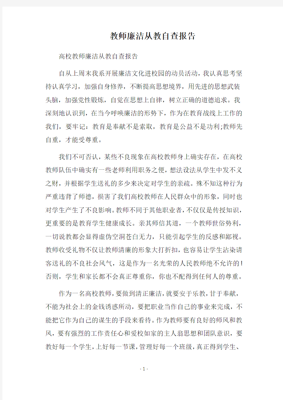 2019教师廉洁从教自查报告