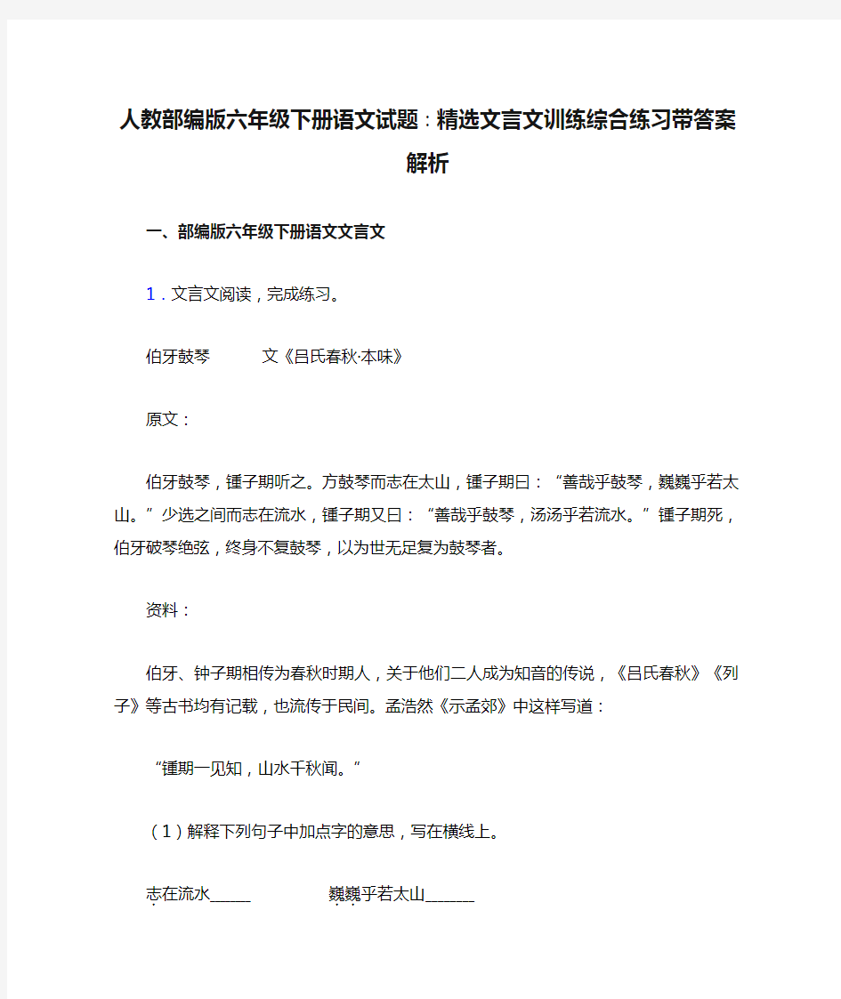 人教部编版六年级下册语文试题∶精选文言文训练综合练习带答案解析