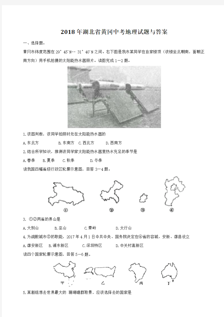 湖北省黄冈市2018年中考地理试卷及答案