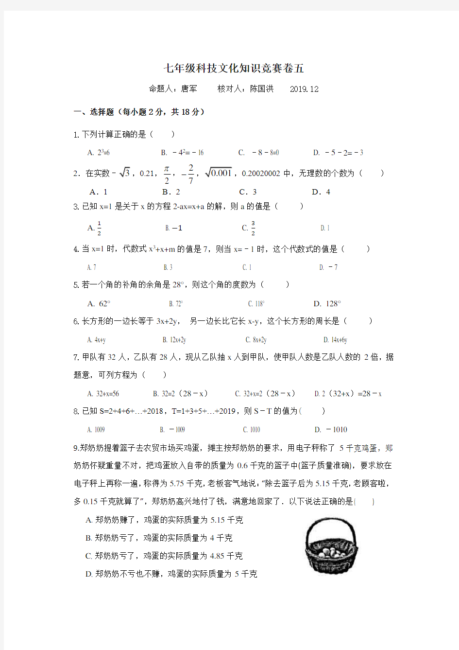 2019七年级上学科竞赛数学试题卷