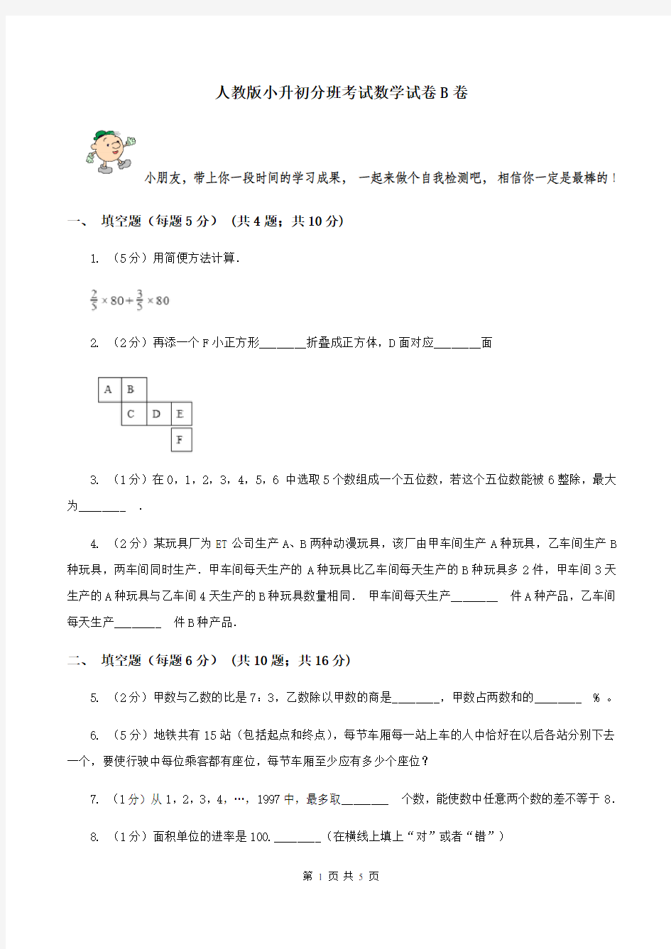 人教版小升初分班考试数学试卷B卷