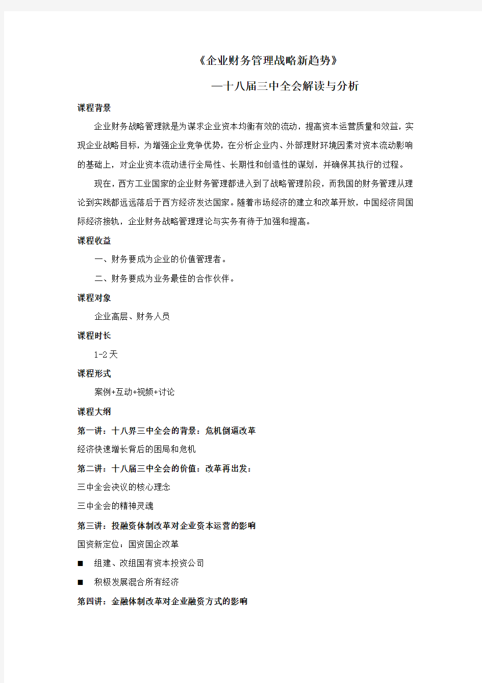 企业财务管理战略新趋势