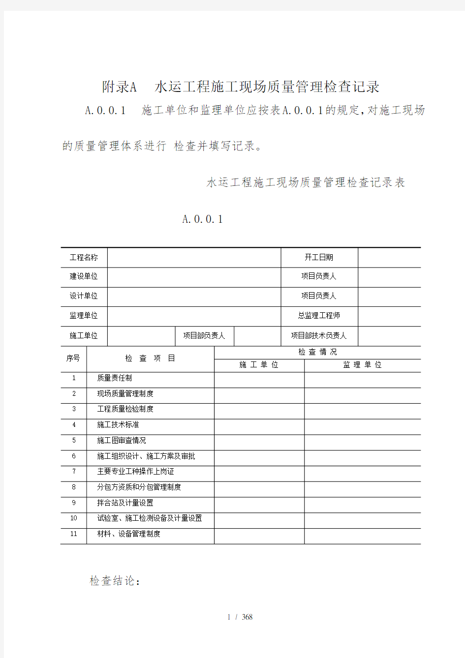 水运工程质量检验标准表格