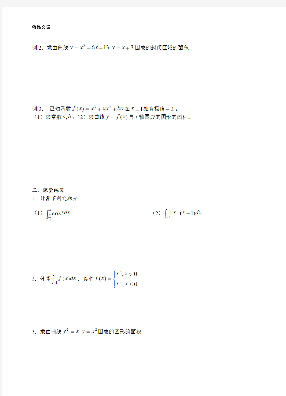 高中数学教案：《微积分基本定理(二)》教案