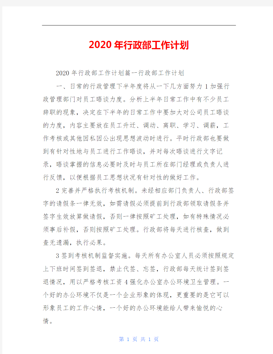 2020年行政部工作计划