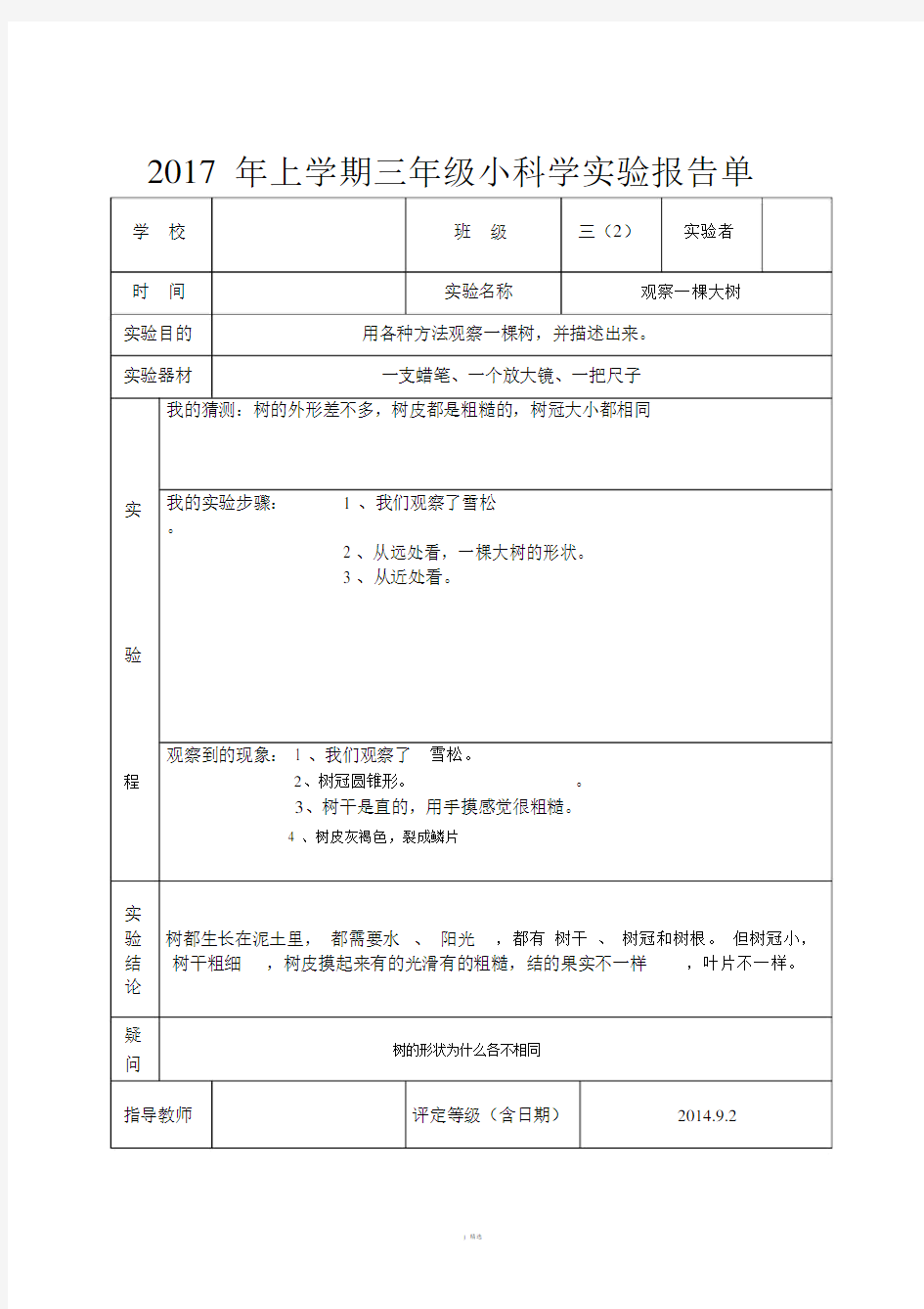 2017最新教科版三年级上册科学实验报告单.doc