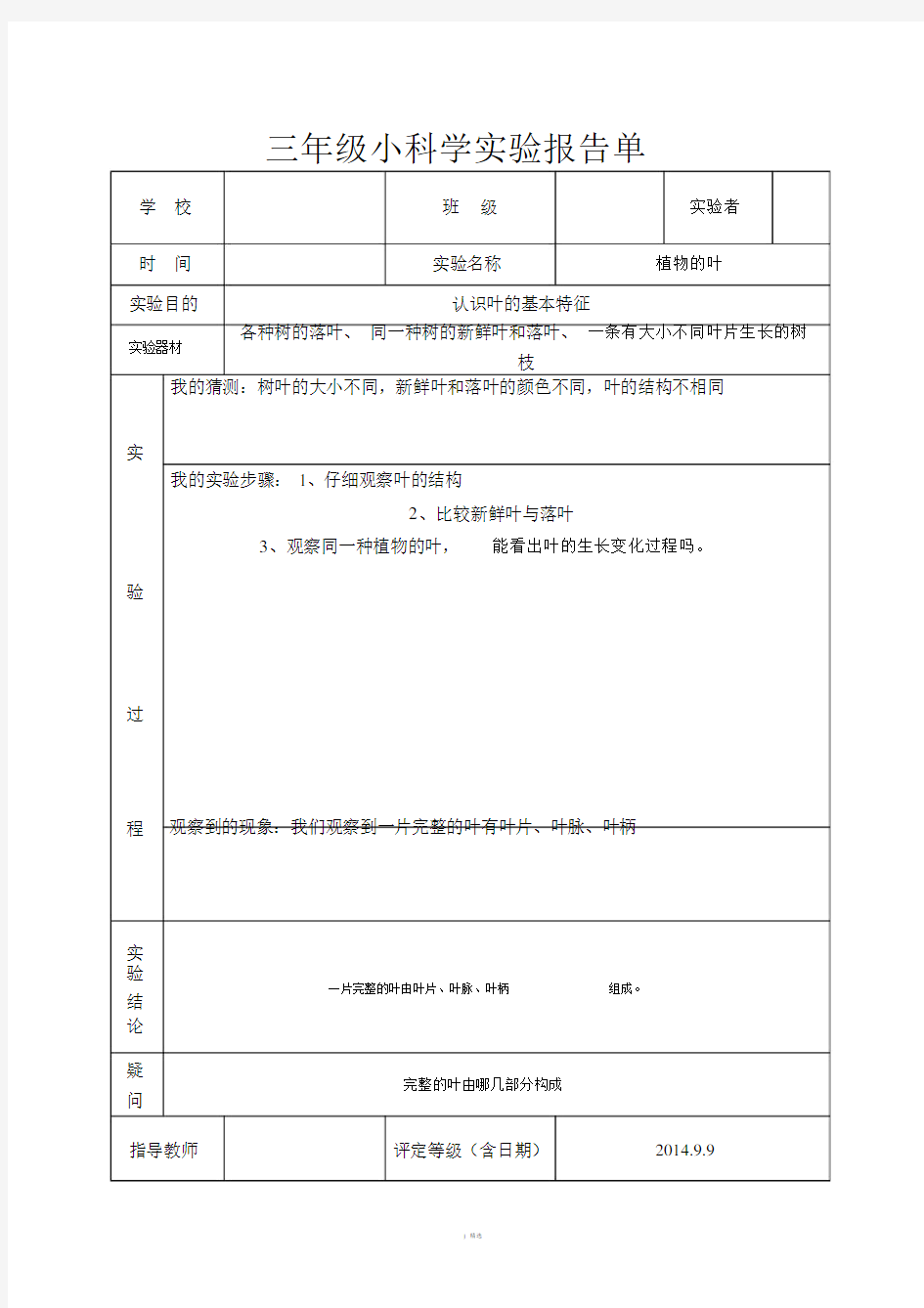 2017最新教科版三年级上册科学实验报告单.doc