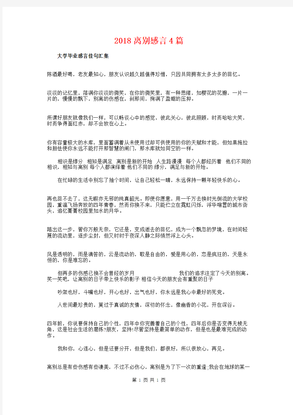 2018离别感言4篇