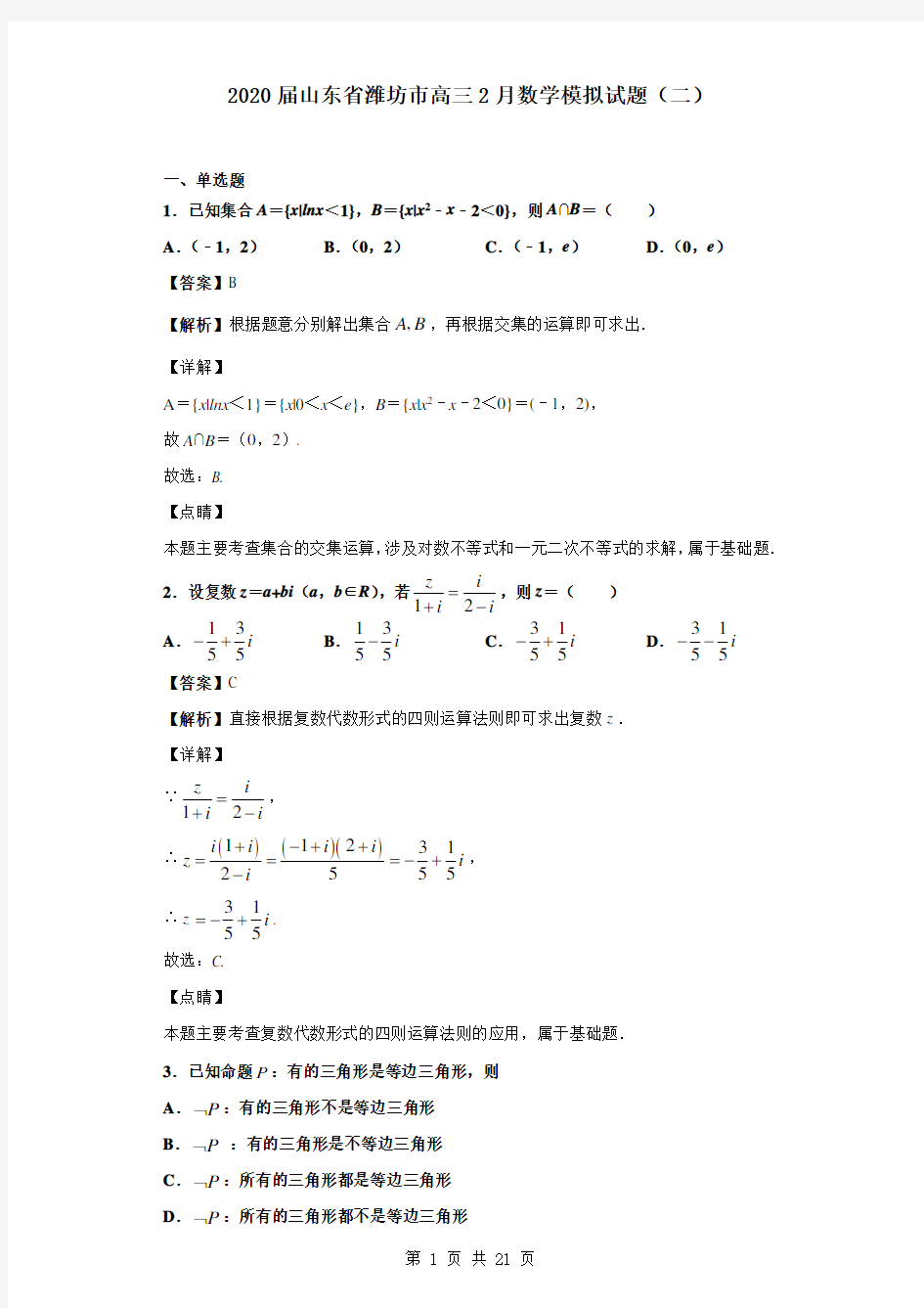 2020届山东省潍坊市高三2月数学模拟卷(二)(解析版)