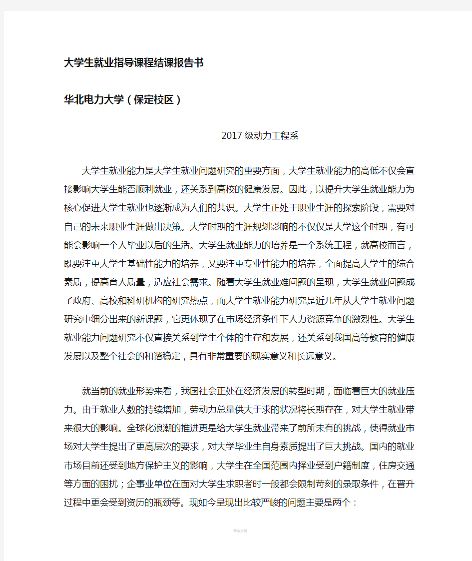 大学生就业指导结课报告