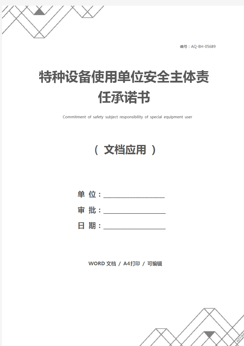 特种设备使用单位安全主体责任承诺书