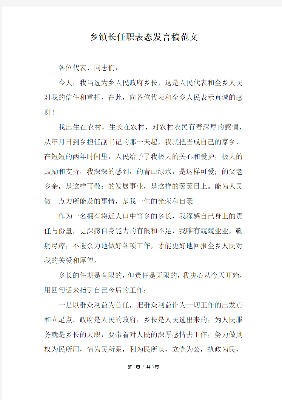 乡镇长任职表态发言稿范文